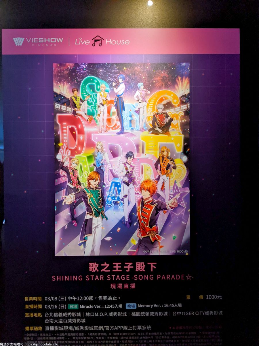 歌之王子殿下 SHINING STAR STAGE - SONG PARADE週邊開箱+LIVE VIEWING心得